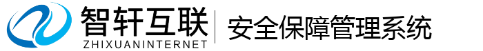 安全保障管理系统
